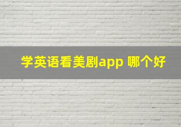 学英语看美剧app 哪个好